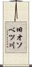 旧オソベツ川 Scroll