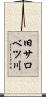 旧サロベツ川 Scroll