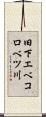 旧下エベコロベツ川 Scroll