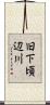 旧下頃辺川 Scroll
