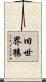 旧世界猿 Scroll