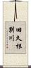 旧久根別川 Scroll