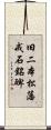 旧二本松藩戒石銘碑 Scroll