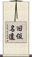 旧仮名遣 Scroll