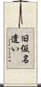 旧仮名遣い Scroll