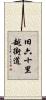 旧六十里越街道 Scroll