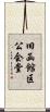 旧函館区公会堂 Scroll