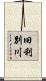 旧利別川 Scroll