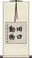 旧口動物 Scroll