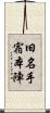 旧名手宿本陣 Scroll