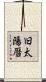 旧太陽暦 Scroll