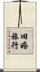 旧婚旅行 Scroll
