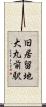旧居留地・大丸前駅 Scroll