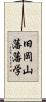 旧岡山藩藩学 Scroll