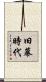 旧幕時代 Scroll