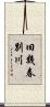 旧幾春別川 Scroll
