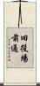旧役場前通 Scroll