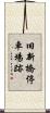 旧新橋停車場跡 Scroll