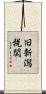 旧新潟税関 Scroll