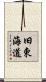 旧東海道 Scroll