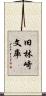 旧林崎文庫 Scroll