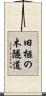 旧榧の木隧道 Scroll