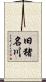 旧猪名川 Scroll