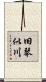 旧琴似川 Scroll