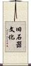 旧石器文化 Scroll