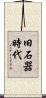 旧石器時代 Scroll