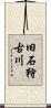 旧石狩古川 Scroll
