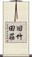 旧竹田荘 Scroll