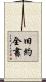 旧約全書 Scroll