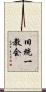 旧統一教会 Scroll