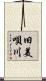 旧美唄川 Scroll