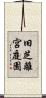 旧芝離宮庭園 Scroll
