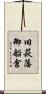 旧萩藩御船倉 Scroll
