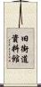 旧街道資料館 Scroll