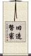 旧造幣寮 Scroll