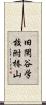 旧閑谷学校附椿山 Scroll