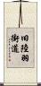 旧陸羽街道 Scroll