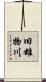 旧雄物川 Scroll