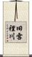 旧雪裡川 Scroll