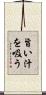旨い汁を吸う Scroll