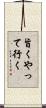 旨くやって行く Scroll