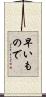 早いもので Scroll