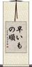 早いもの順 Scroll