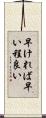 早ければ早い程良い Scroll