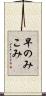 早のみこみ Scroll