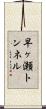早ヶ瀬トンネル Scroll